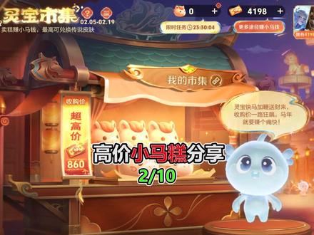 高价小马糕2.10 #王者荣耀 #小马糕焚决