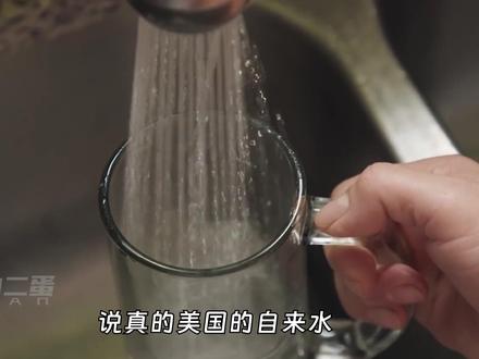 美国空气不一定甜,但美国的自来水,喝起来真的是甜的? #科普