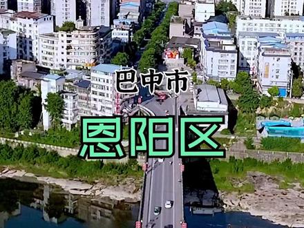 #恩阳区 巴中发展的新星城市,机场、动车等配套设施齐全!#原创视频 #飞阅巴中