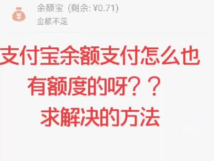 支付宝余额支付超限怎么办?#支付宝