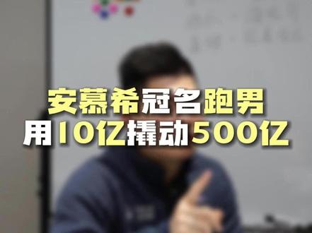 用10亿撬动500亿#商业思维 #老板思维 #人性