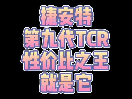 你最关心的最有性价比的新款TCR来了#公路车吧 #捷安特 #买自行车