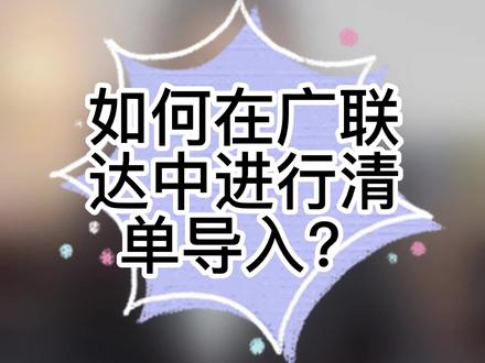 如何在广联达中进行清单导入?#电力工程 #工程造价 #电力 #工程造价干货 #电力预算 @中天电建电力预算
