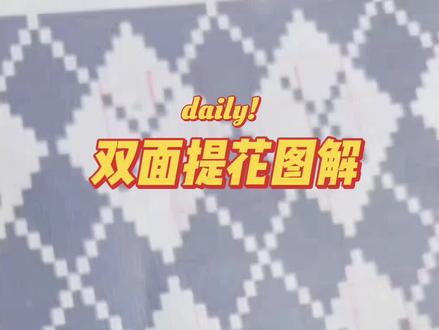 双面提花图解 #手工编织 #双面提花 #毛线编织 #毛衣编织钩针教程 #棒针编织