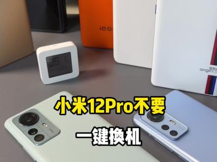 补充下昨天的视频,小米12Pro记得不要一键换机!#小米12 #手机