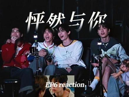 怦然与你EP6reaction#teeteepor #怦然与你 #他泰 #泰兰德的夏天永不停歇 #reaction