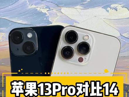 苹果13Pro对比14,同个价格还纠结?#华强北 #二手机 #苹果