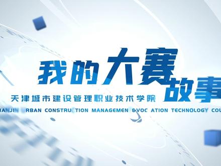 在日前举行的2022年天津市职业院校技能大赛暨2023年全国职业院校技能大赛选拔赛中,我院选派的61名选手在12个赛项中奋勇拼搏,获奖40余项,13人获推免升本资格,在获奖数量、获奖质量等方面均创建校17年来历史新高。接下来,就请随我们一同走进大赛背后的故事。#你好天津 #你好城建 #热爱我求学的城市