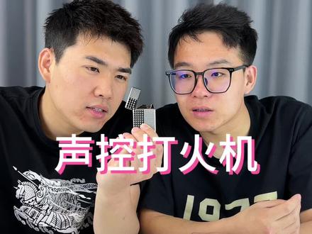 语音声控打火机真的好用么#测评 #语音声控打火机
