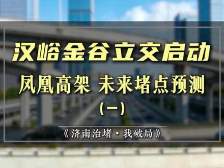 汉峪金谷立交启动,凤凰高架明年通车,济南早晚高峰照样堵到崩溃。新堵点提前预测! #真实生活分享计划 #青年创作者成长计划 #济南交通 #凤凰路高架 #经十路