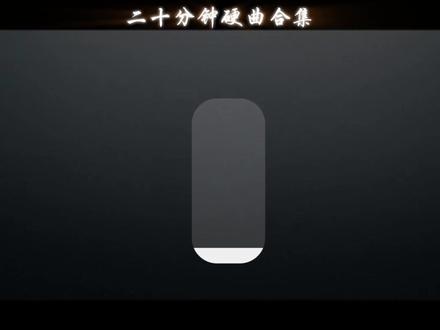 二十分钟硬曲合集 #戴上耳机 #音乐推荐 #颗秒 #歌单种草计划