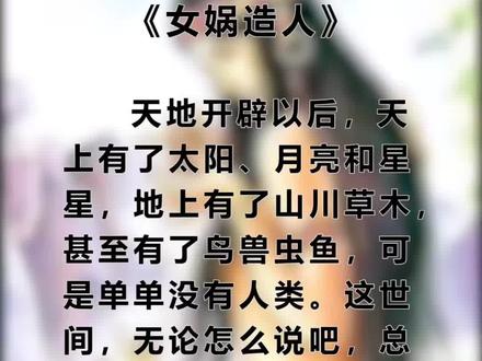 七年级语文上册第二十一课《女娲造人》