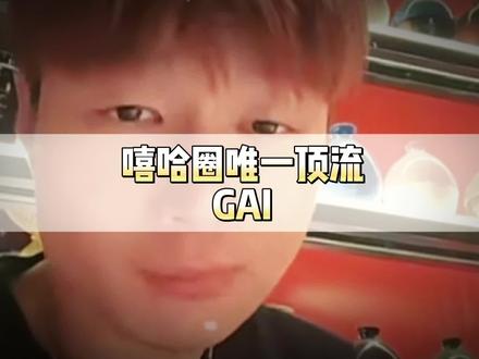 嘻哈圈唯一顶流:GAI。#GAI #说唱