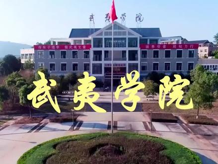 武夷学院是一本还是二本?2022年录取分数线具体是多少?#大专院校 #本科 #高考志愿填报