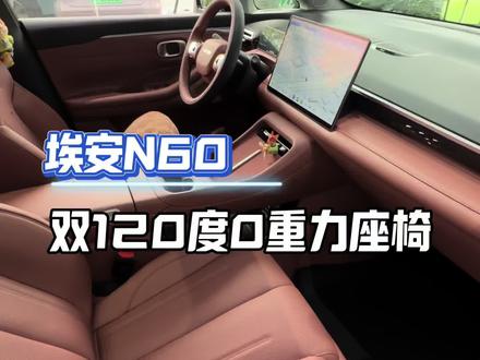 准备买埃安N60看!没上市先学会:零重力座椅3种调法,错一种白瞎#埃安i60