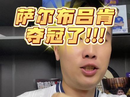 萨尔布吕肯夺冠了!!! #樊振东 #乒乓球欧冠联赛 #乒乓球