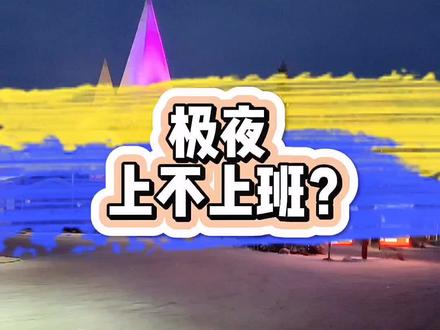 #极夜 到底要不要上班?冷不冷?会emo吗?#芬兰的极夜长啥样 #芬兰#北极圈#芬兰旅游#旅行大玩家