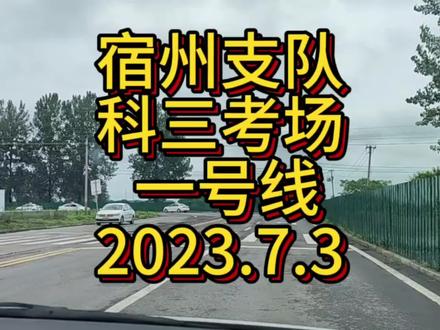 宿州支队科三考场,一号线完整版。2023年7月3日更新#驾校学车 #考驾照 #安全出行 #科目三详细教程 #科三