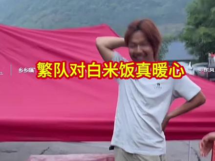 #老六户外徒步#荒野韦山#繁队#白米饭,繁队对白米饭真好