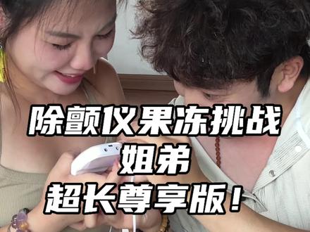 好玩 下次还玩#日常生活 #姐弟 #除颤仪挑战