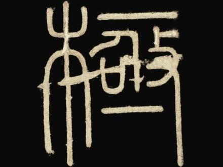 让字帖动起来
李斯《峄山碑》:極(极)