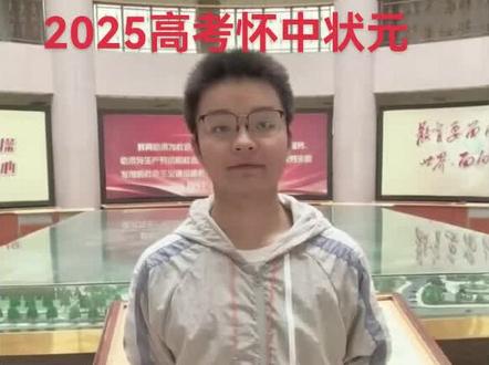 2025年怀中高考状元#状元