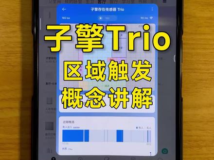 #子擎 Trio 区域触发概念讲解,#米家 体系也有空间区域存在传感器了~
#智能家居 #全屋智能 #子擎solo