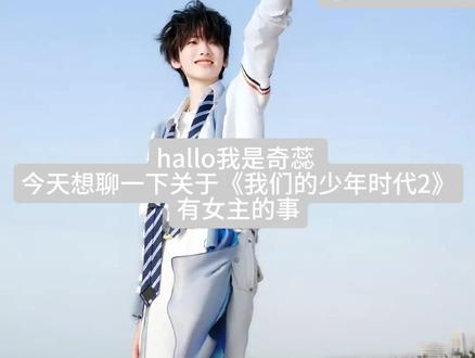 关于《我的少年时代2》#左奇函