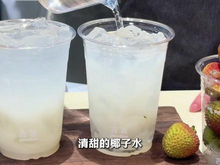 都去喝!上新价才10块出头一杯!古茗新品 荔枝冰椰,这杯里面是真的加入了新鲜现榨的荔枝汁、清甜的香椰水还有Q弹的清凉冻冻,清爽解腻 真的好好喝!(每人最多买1份、有效期:2026.5.20-5.31)#古茗荔枝冰椰 #古茗荔枝冰奶 #古茗新品 #古茗 #住进春天里 @Sunkist新奇士 #新奇士春日元气挑战