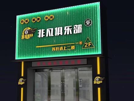 明明可以靠颜值,偏偏要工作。我不知道明明是谁,反正我是偏偏。😁台球门头设计点赞收藏👍#益阳#门头招牌 #广告发光字 #益阳