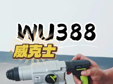 威克士 wu388 锂电锤开箱分享 #威克士 #威克士电动工具 #威克士电锤 #真实生活 #真实生活记录