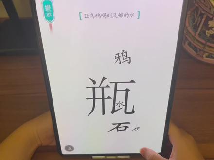#汉字魔法 #抖音小游戏 原来乌鸦喝水扔石头是起这个作用的,活到老学到老…