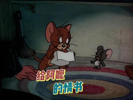 月下煮茶 用猫和老鼠的方式打开给阿嬷的情书!#给阿嬷的情书 #月下煮茶 #猫和老鼠卡点 #汽水音乐