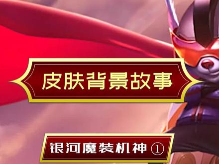 #lol 这款皮肤堪称“马服最良心”的皮肤!#lol皮肤故事