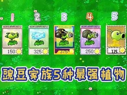 植物大战僵尸:盘点一代豌豆家族,“五大最强”植物!#植物大战僵尸