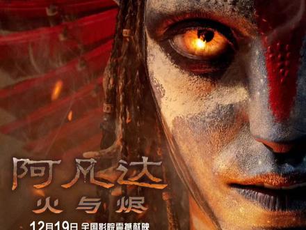 《阿凡达3:火与烬》观后感
1.这集不是讲火的,全片都没有火山爆发,只有一队反派阿凡达叫灰烬人而己,想看火山口爆发和在火世界战斗场景特效的会失望了。
2.正派阿凡达族人联合起来可以击败地球人科技大军,但却打不过反派阿凡达灰烬人小分队,最后靠祈祷神灵来了一群海底鱿鱼逆转。
3.剧情无脑,氛围抑郁,面对困难充满了无力感,既然祈祷比实力来得更有效,何必流血开战?
4.官方推荐的最佳观影版本是CINITY,在中国发行的只有这个版本才有4K48帧,但实际观影48 帧只有大约 40% 的时长(79 分钟),其余均为 24 帧,切换比较频繁,导致高低帧率切换时引发的「掉帧」观感比较明显,而不知道国外版本有没有这种情况。
5.简单扫盲一下:CINITY和CINITY LED分别在于介质,前者是传统投影,而后者是自发光屏(像电视机一样),
而48帧与24帧指的是每秒传输的画面帧数(FPS),是衡量视频流畅度的核心参数,两者的直接影响体现在画面观感上,24帧是目前普通电影行业的传统标准,而48帧是高于传统标准,画面更清晰、流畅,尤其是在特效动态大场景表现力方面更优秀。
6.国内主流影院播放的巨幕IMAX只有2K版本,为适应大部分影厅硬件降低分辨率将4K降至2K,懂的都懂...2K和4K是不在同一个层次的,今晚选了CINITY 4K 48帧 3D 杜比全景声版本还是觉得影厅放映机在烧CPU。
据说全国能流畅播放最高版本的影院只有十几家,可以理解卡导把原版规格做得如此高逼是为了立标杆,公映时又降级N个版本迎合各地影院是为了票房。
所以如果所在城市有CINITY影院果断选CINITY,次选IMAX,之前讲过,无论色彩分辨率光度等CINITY 4K版都是非IMAX 2K版本可比拟的,而比IMAX更低版本的普通杜比影厅就最好不要选择了。
7.音效优选CINITY声透版(限LED版本)和杜比全景声版本,个人觉得杜比全景声效果已经达到预期,当然音效好不好还要取决于你选择影院的硬件条件。
8.天空海底动物联合起来在海洋高山森林大战地球人科技大军,第2部水之道已经看过了,第3部最后一战还是同样桥段同样场景,虽然打得也精彩但实在没有什么新鲜感。
9.卡导的特技表达还是顶尖的,例如空中商人情景,剧情中的亲情与现实冲突表演很不错。
个人评分:8分 特效6分 主情节0分 亲情1分 续集情怀1分