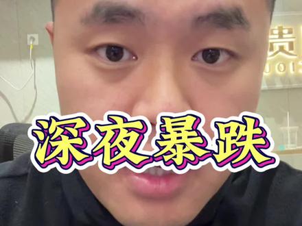 贵金属昨天深夜全线溃败#黄金 #白银 #铂金