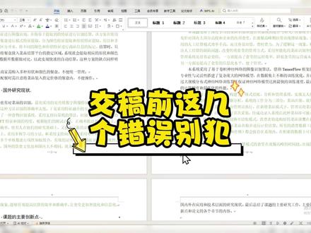 交稿前这几个错误别犯 #初稿 #格式排版 #paperxie #大四 #应届毕业生