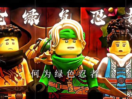 何为绿色忍者:两个绿色忍者又如何?我用15年的时间,做了一场绿色忍者的梦 #乐高幻影忍者 #劳埃德 #幻影忍者 #神龙崛起@Tiamo.Adm🍒