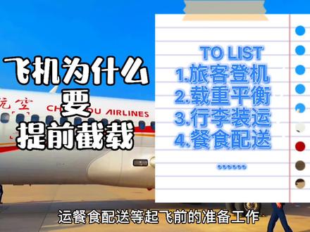 飞机为什么要提前截载?为什么越大的机场,截载时间越早?#乘机小知识 #航班延误 @DOU+小助手 @抖音小助手
