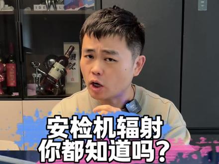 安检机的辐射你了解吗? #地铁安检 #机场安检 #安检机