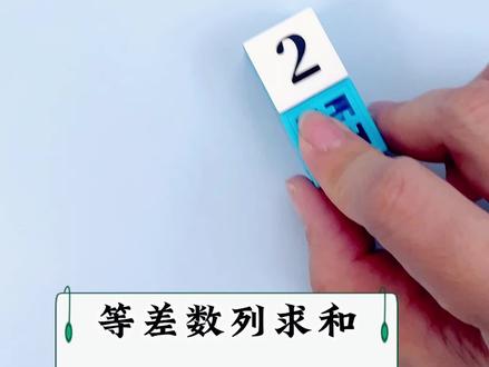 一秒算出2+4+6+8+10+12=?学霸用这个方法#小学数学题 #等差数列#益智玩具#好物推荐🔥