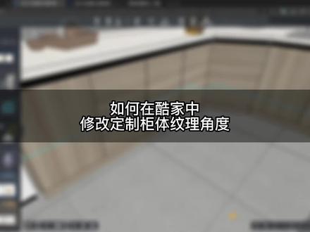 在酷家乐中,如何快速修改定制门板纹理?我10秒钟教会你来看看如何操作#酷家乐教学 #厨卫定制
