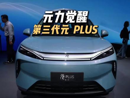 [闪充一下,元力觉醒」第三代元PLUS的价格真的太香了,而且还有一大堆权益 #第三代元PLUS #比亚迪 #闪充