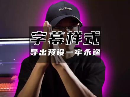 PR加字幕预设制作及导入!#pr教程 #字幕样式 #字幕