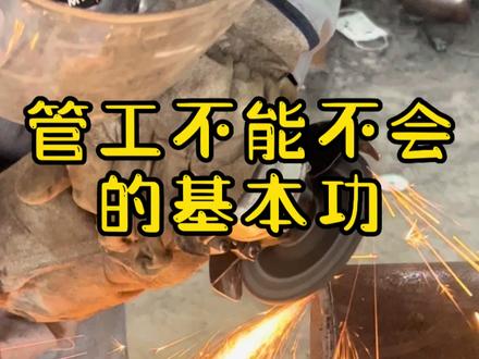 有人说管工学切口修口没必要,是小工干的活,咱也不敢说,咱也不敢问#管工 #管工修口 #管工对口技巧 #管工下料 @DOU+上热门 @抖音创作者中心
