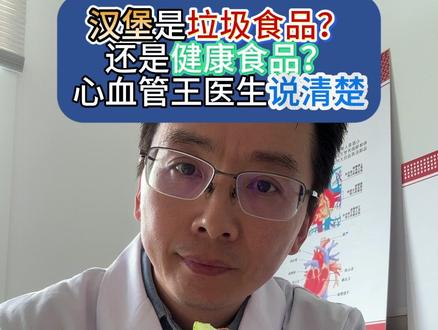 汉堡是垃圾食品?还是健康食品?心血管王医生说清楚! #王星科普 #管好六匹马驾稳三辆车 #王星生活 #健康饮食#全民健康素养提升