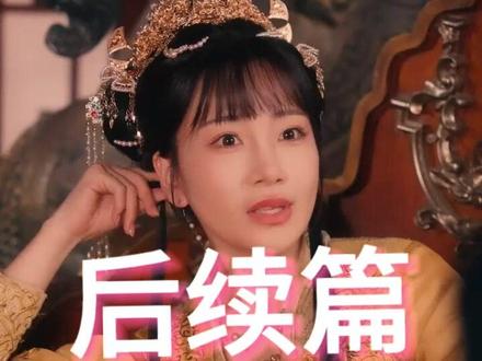 假太监,我乃大明九千岁 九千岁和皇后后续
假太监让太后怀孕后续
九千岁是假太监实际是皇子
九千岁太监
假太监与冷宫皇后的小说
大明九千岁杨凡
大明狂徒假太监
假太监
大明狂徒
假太监我乃大明九千岁修炼体系
假太监我乃大明九千岁
小太监竟然是假太监
九千岁假太监
我乃大明九千岁
太监短剧
假太监 我乃大明九千岁最新章节
假太监被发现变成真太监
极品假太监 1-100集
假太监折磨宫女的是什么电视剧
假太监我乃大明九千岁全文阅读
假太监玩转皇宫各位娘娘小说
假太监我乃大明九千岁好看吗
假太监我乃大明九千岁皇帝
假太监我乃大明九千岁阅读
假太监我乃大明九千岁沙雕动画
我乃大明九千岁杨凡太监小说
假太监我乃大明九千岁女主
#假太监我乃大明九千岁 #假太监我乃大明九千岁短剧 #假太监我乃大明九千岁后续 #短剧追到爽 #好剧推荐