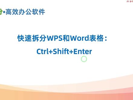 快速拆分WPS和Word表格:Ctrl+Shift+Enter
