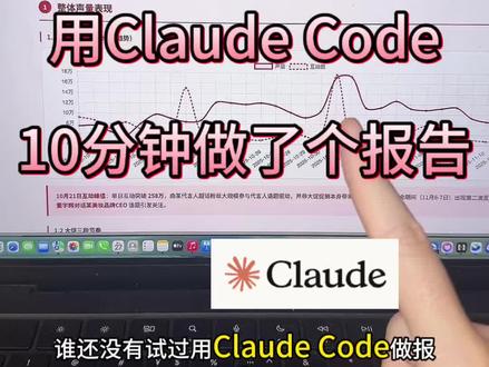 用Claude Code做了份报告,领导以为我加了两天班 #Claudecode #AI工具 #AI工具推荐 #打工人必备 #AI办公